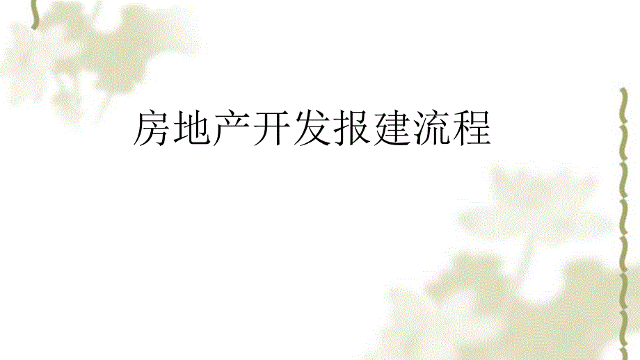 房地产开发报建流程课件_第1页