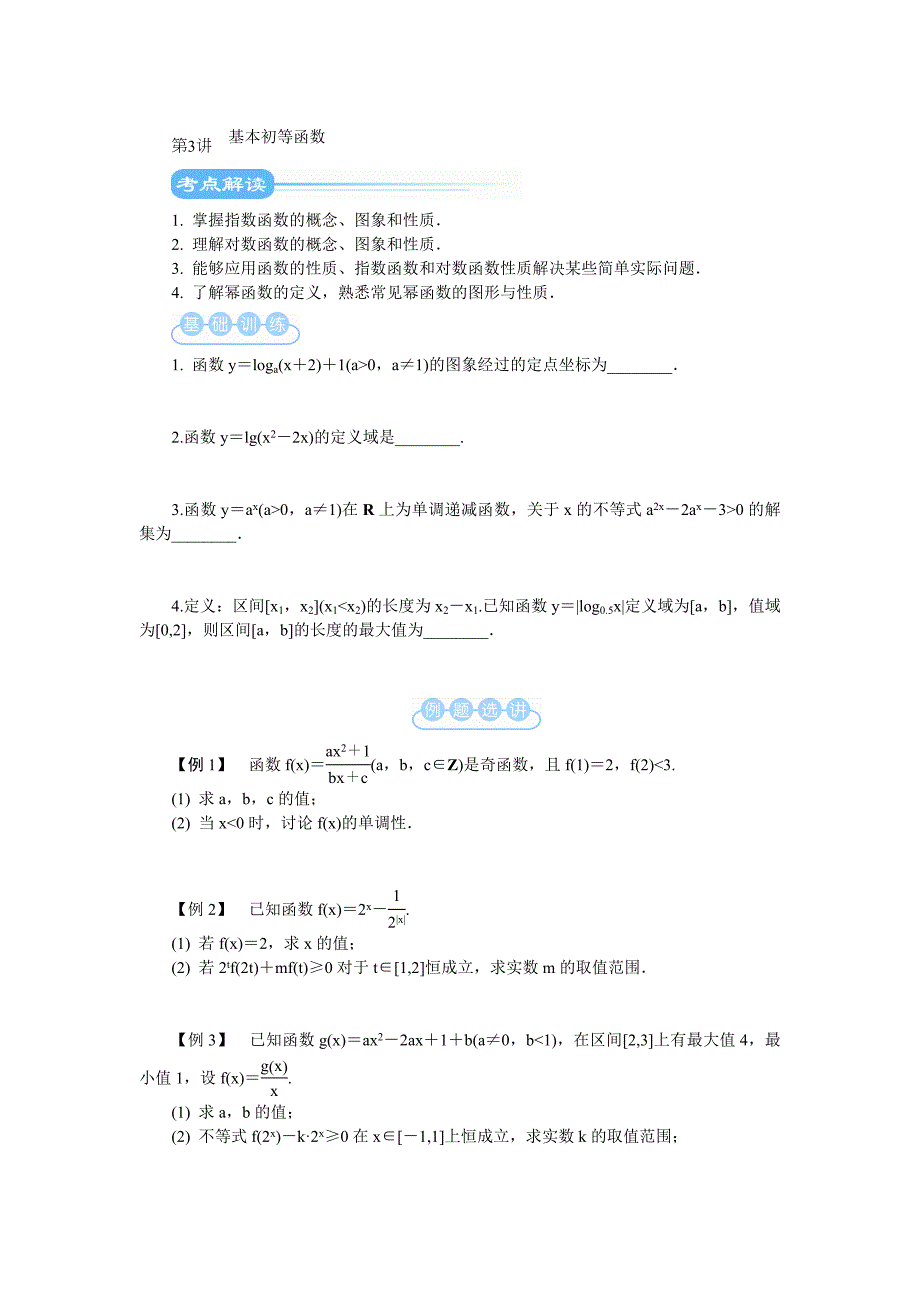 高考数学二轮复习教学案：第3讲　基本初等函数.doc_第1页