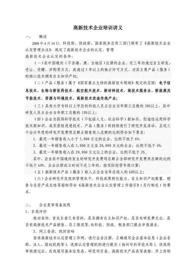高新技术企业培训讲义江苏扬州地方税务局