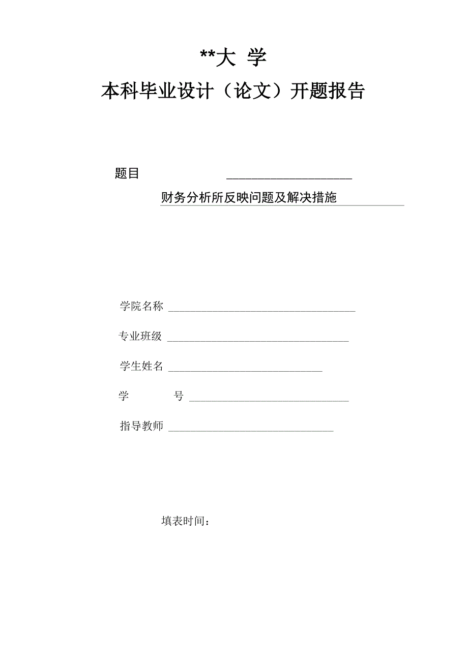 财务分析开题报告0_第1页