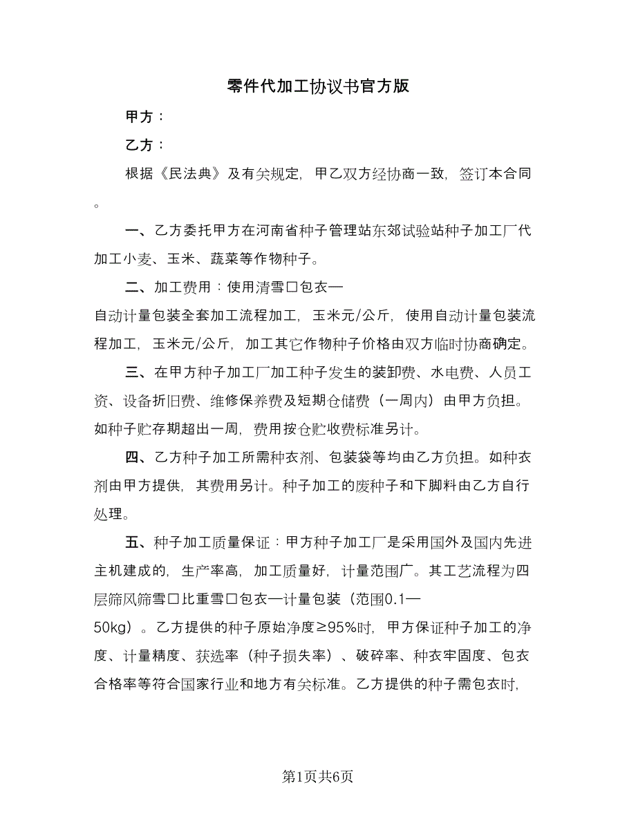 零件代加工协议书官方版（二篇）.doc_第1页