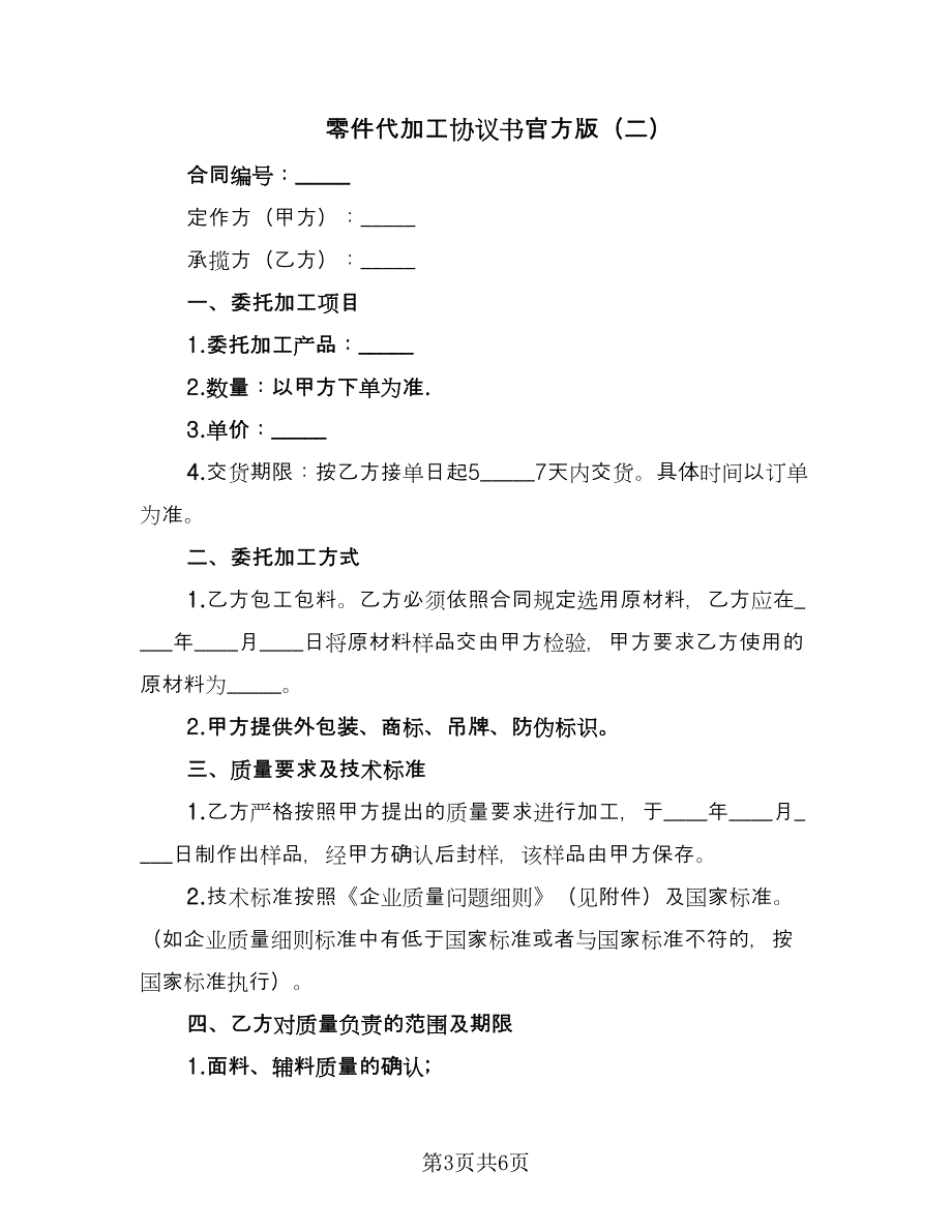 零件代加工协议书官方版（二篇）.doc_第3页