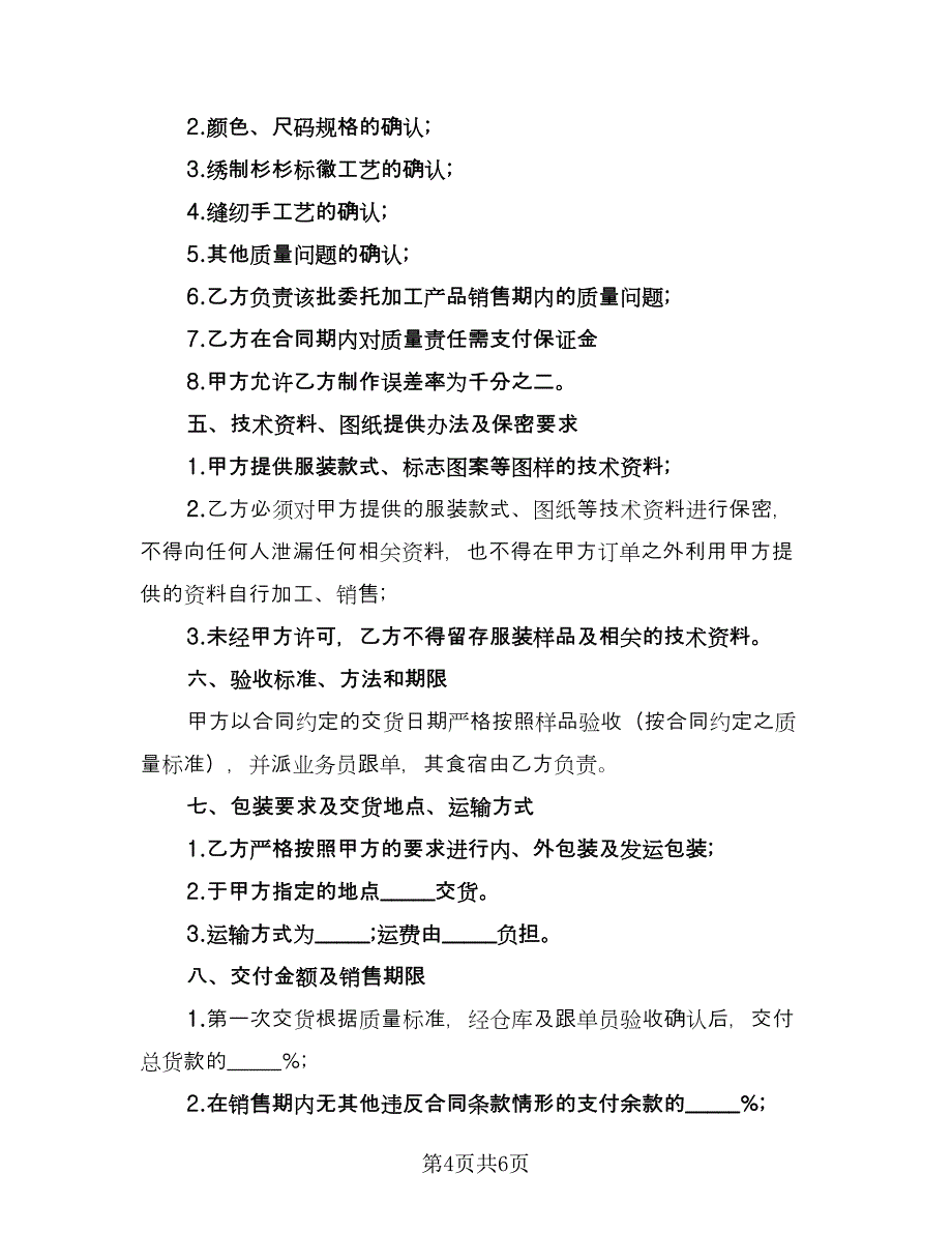 零件代加工协议书官方版（二篇）.doc_第4页