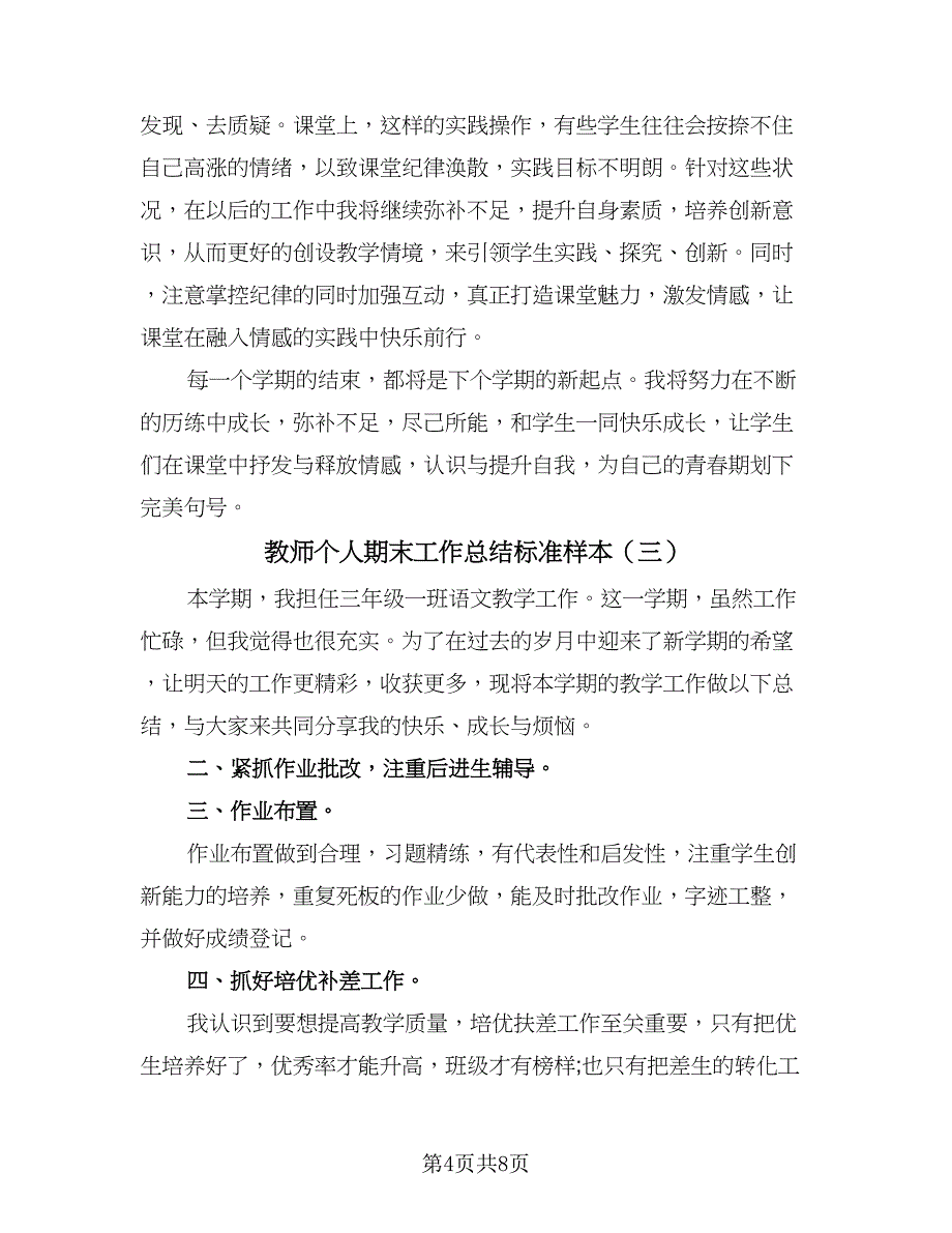 教师个人期末工作总结标准样本（5篇）.doc_第4页