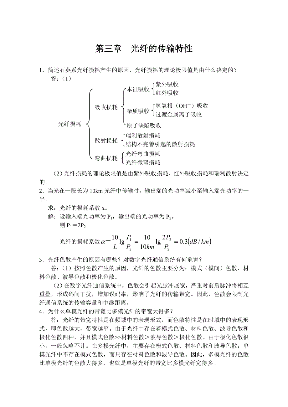 光纤通信课后习题解答第3章习题参考答案_第1页