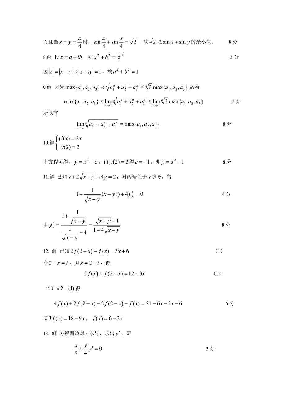 高观点下中学数学——分析学资料练习题答案.doc_第3页