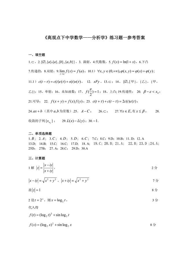 高观点下中学数学——分析学资料练习题答案.doc