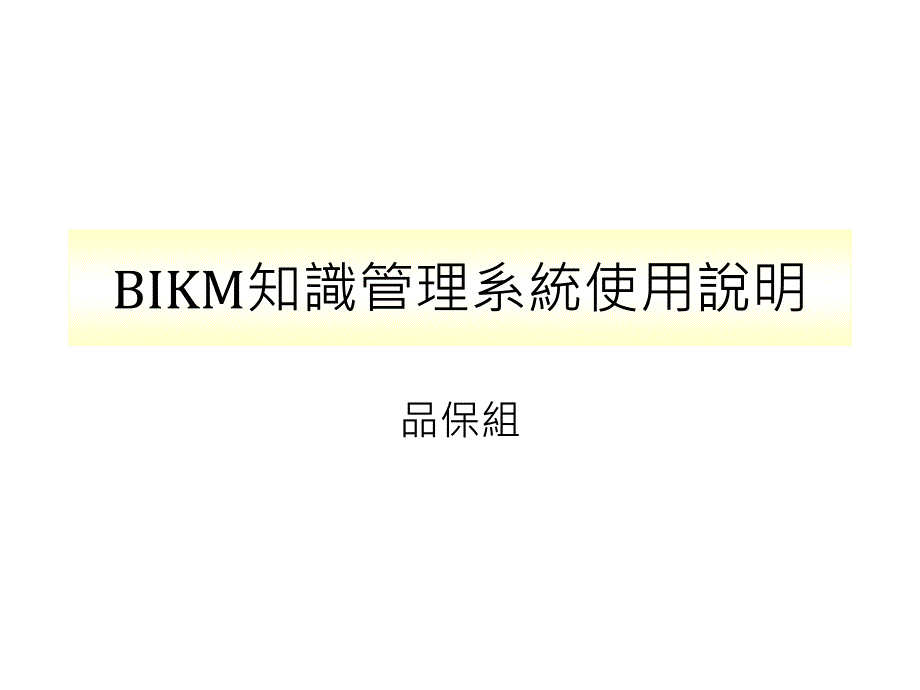 BIKM知识管理系统使用说明_第1页