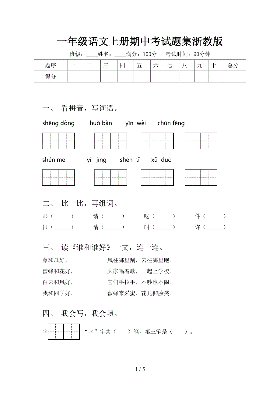 一年级语文上册期中考试题集浙教版_第1页