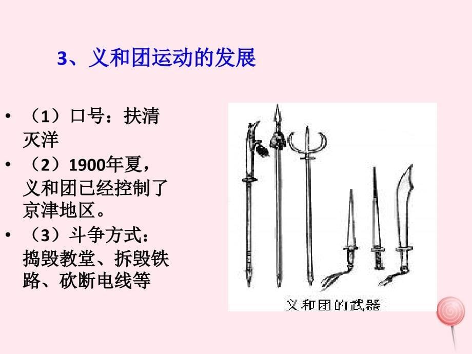 八年级历史上册第二单元第7课八国联军侵华与辛丑条约签订课件2新人教版_第5页