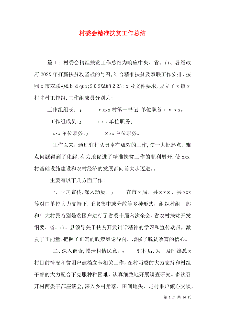 村委会精准扶贫工作总结_第1页