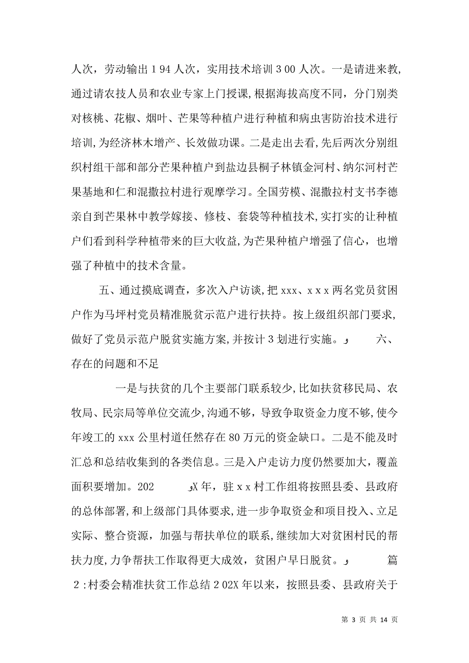 村委会精准扶贫工作总结_第3页