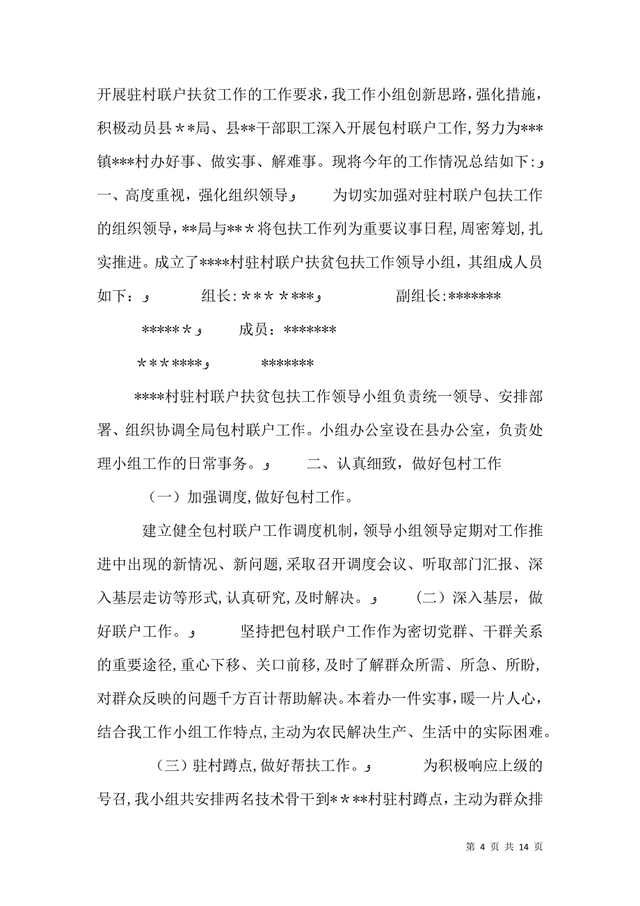 村委会精准扶贫工作总结_第4页