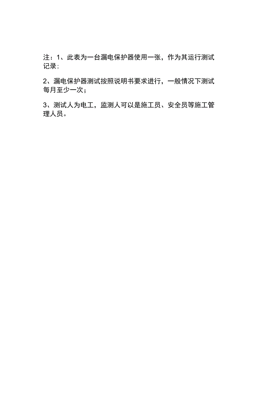 漏电保护器测试记录表_第3页