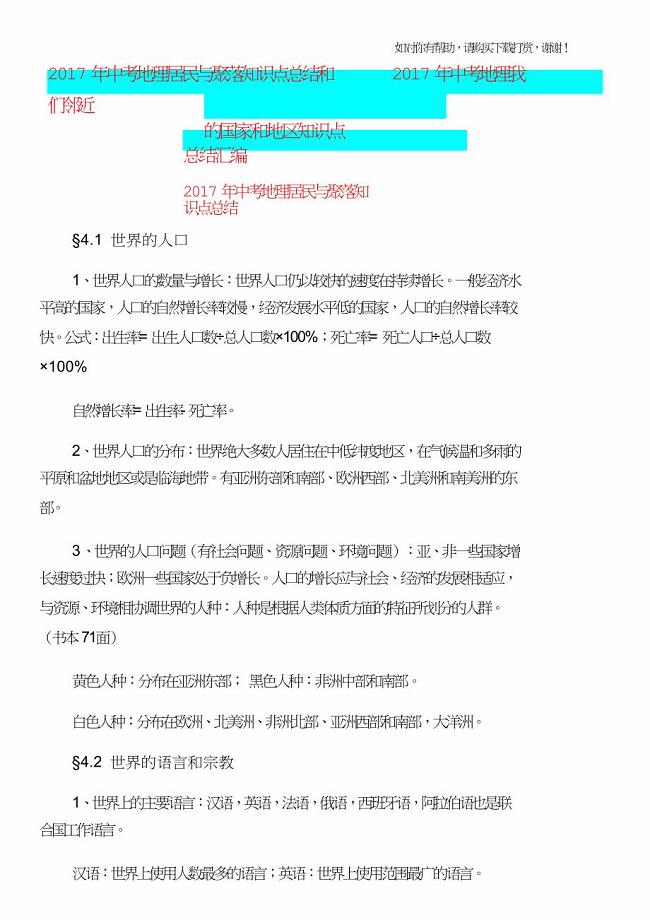 2017年中考地理居民与聚落知识点总结和2017年中考地理我们邻近的国家和地区知识点总结汇编.doc