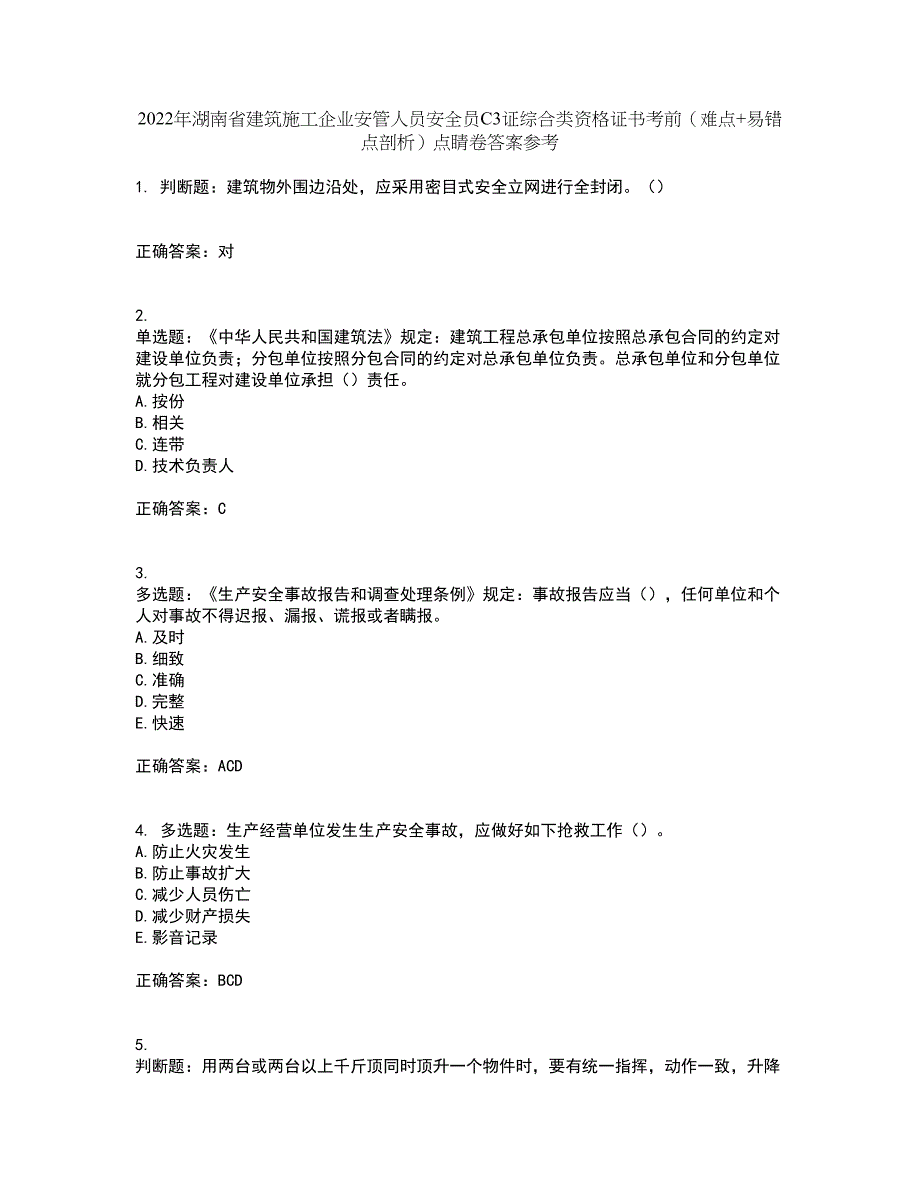 2022年湖南省建筑施工企业安管人员安全员C3证综合类资格证书考前（难点+易错点剖析）点睛卷答案参考55_第1页