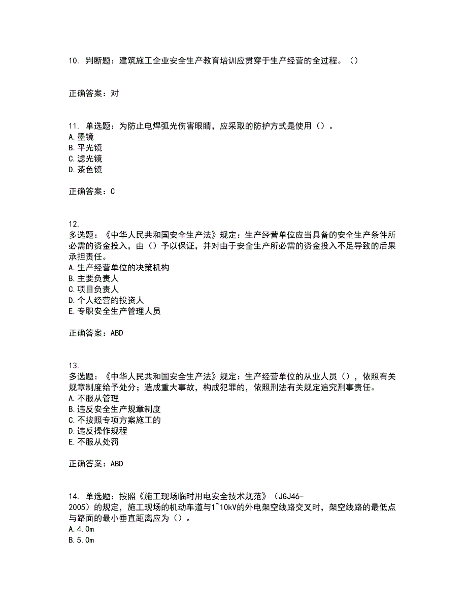 2022年湖南省建筑施工企业安管人员安全员C3证综合类资格证书考前（难点+易错点剖析）点睛卷答案参考55_第3页