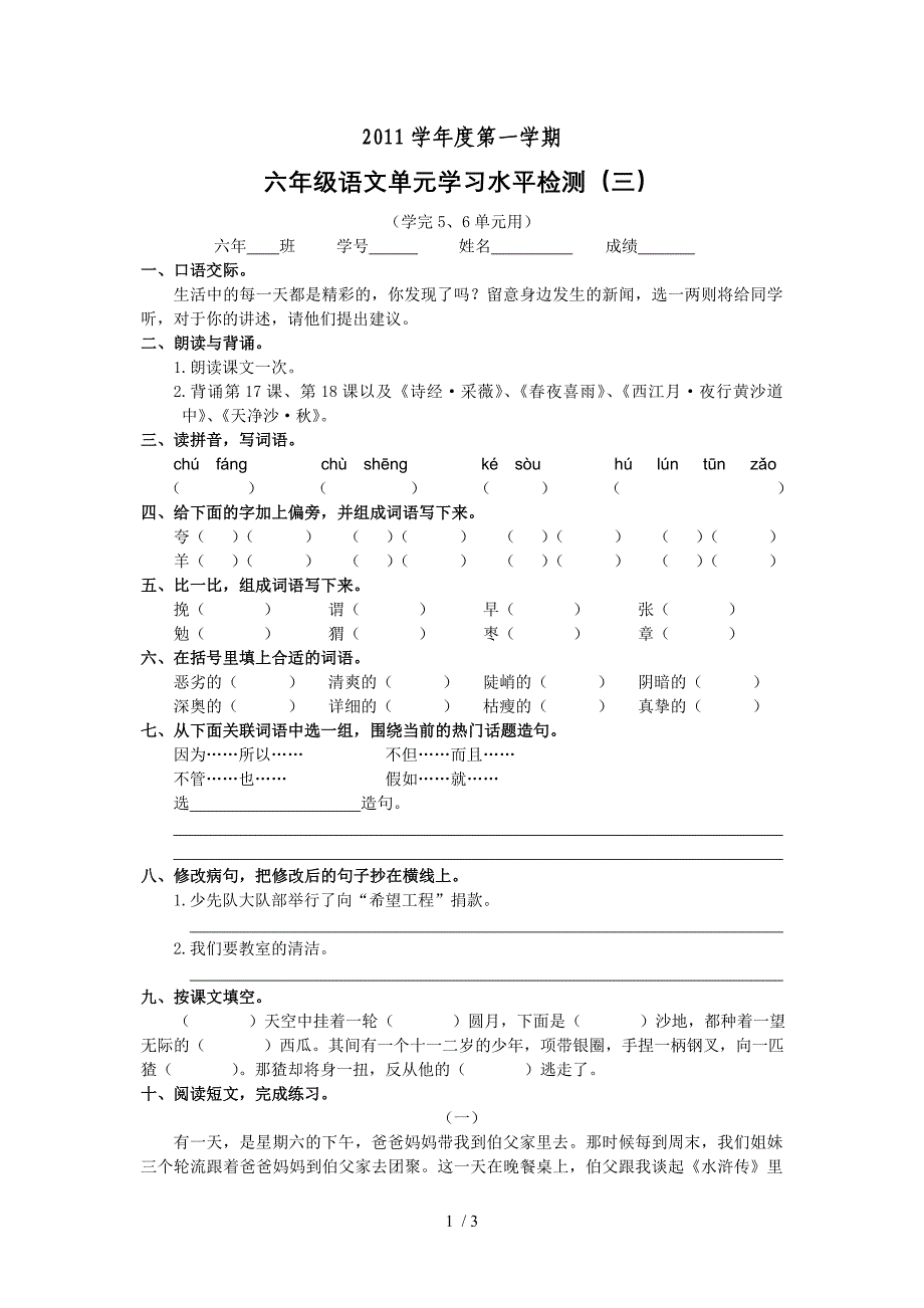 2011学年度第一学期六年级语文单元学习水平检测_第1页