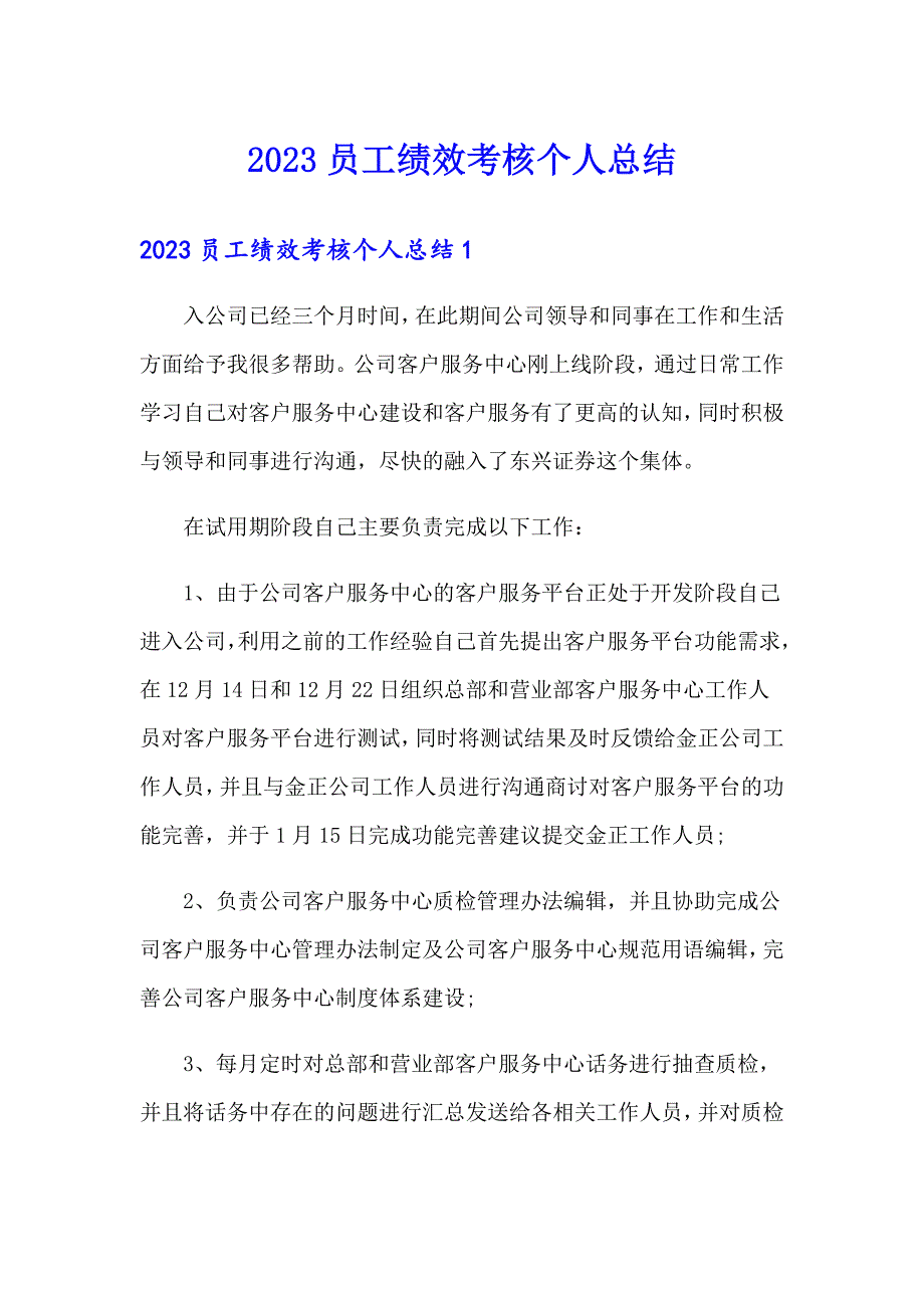 2023员工绩效考核个人总结_第1页