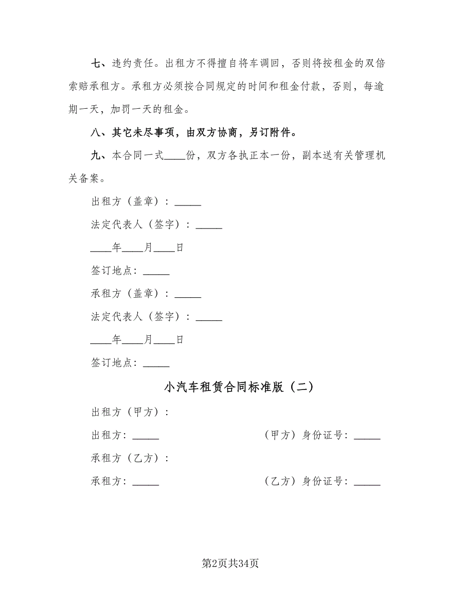 小汽车租赁合同标准版（5篇）.doc_第2页