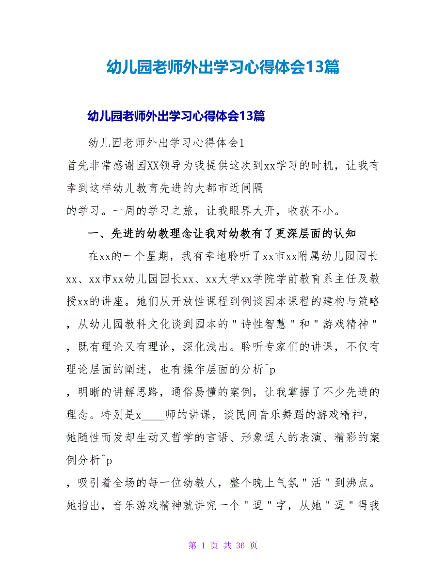 幼儿园教师外出学习心得体会13篇.doc_第1页