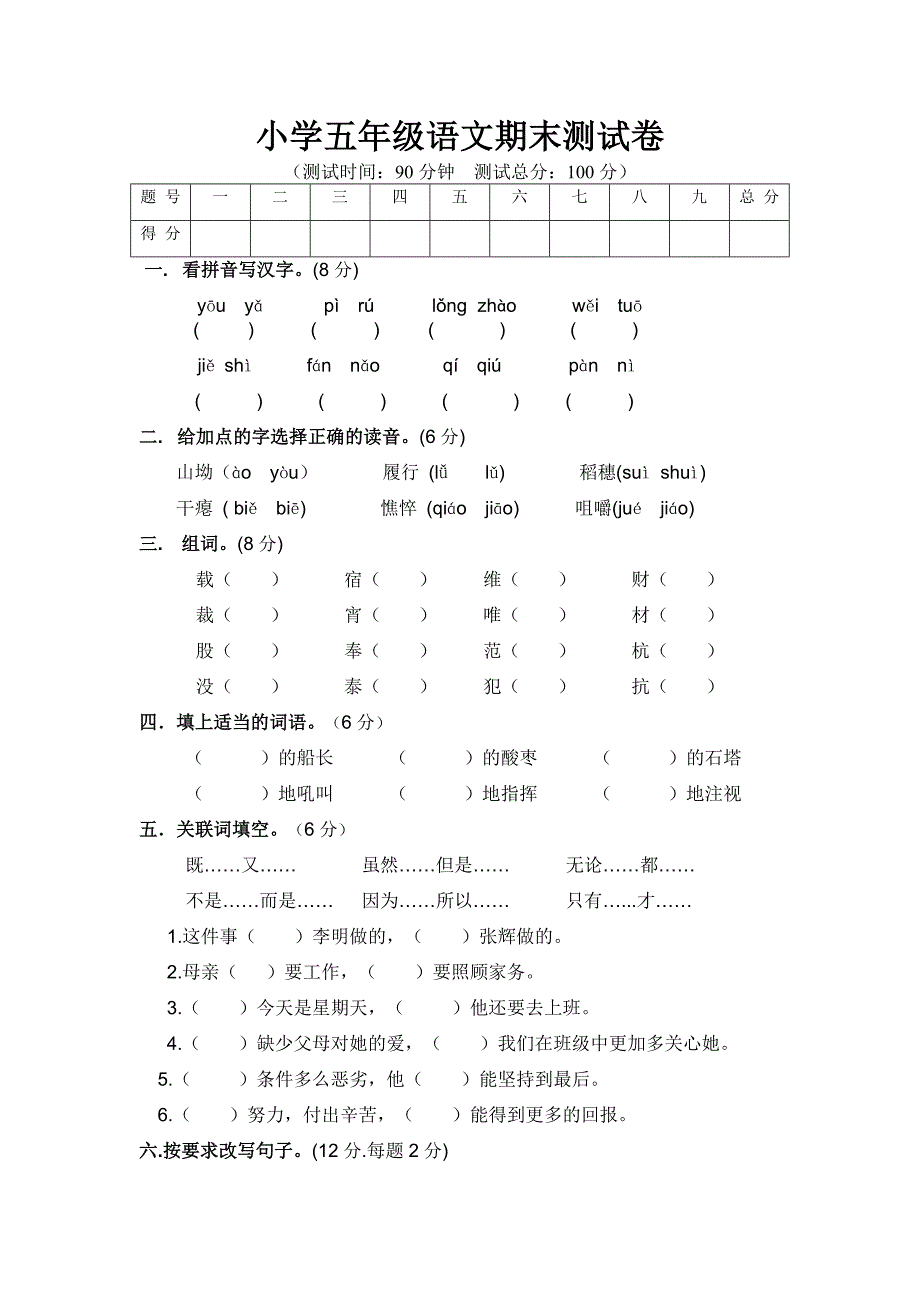 小学五年级语文期末测试卷.doc_第1页