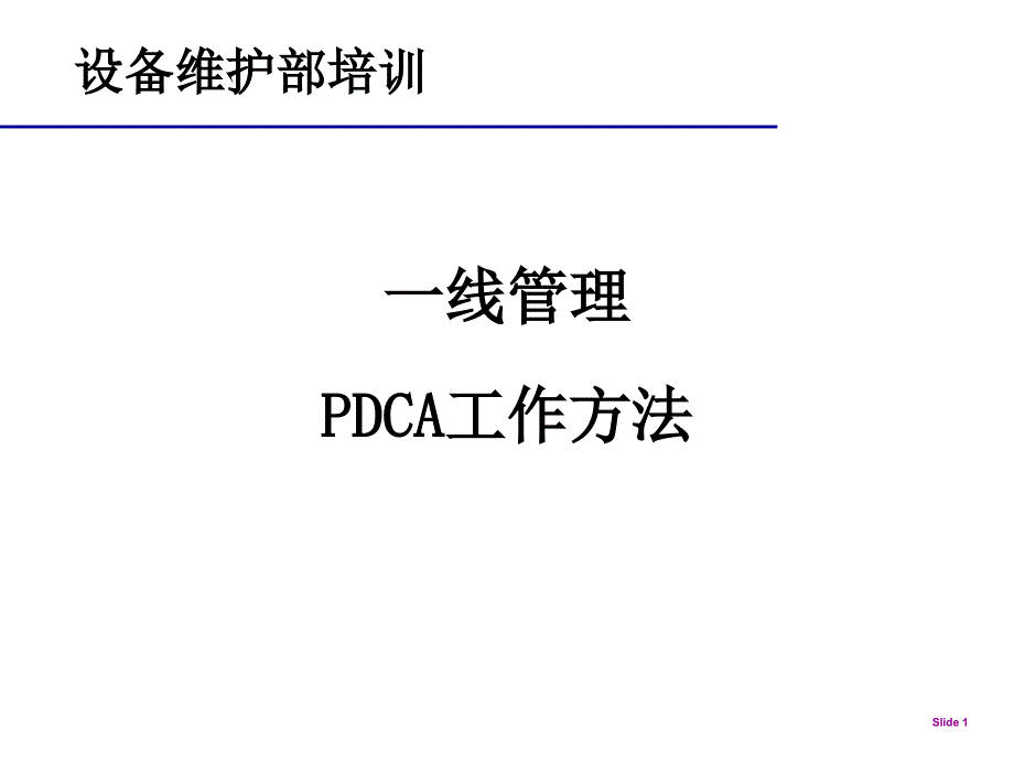 pdca一线质量控制课件_第1页