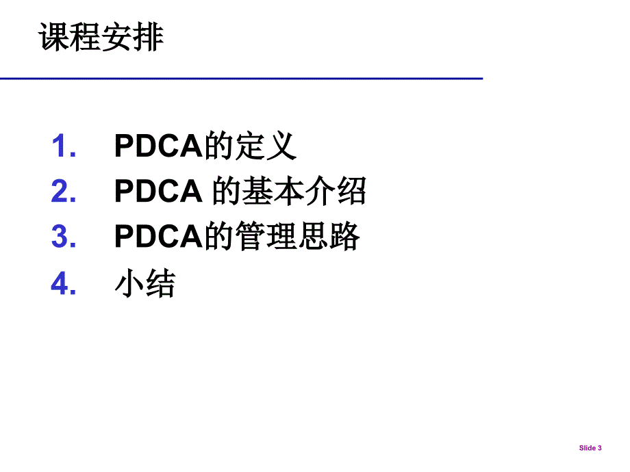 pdca一线质量控制课件_第3页