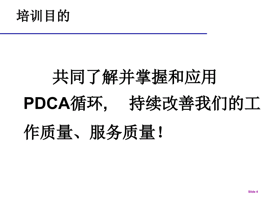 pdca一线质量控制课件_第4页