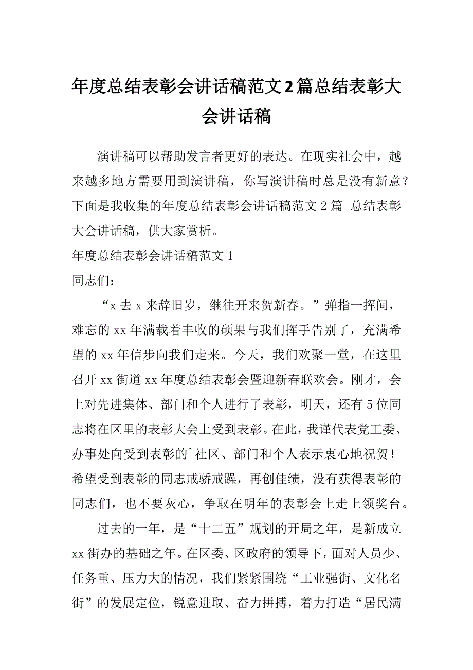 年度总结表彰会讲话稿范文2篇总结表彰大会讲话稿_第1页