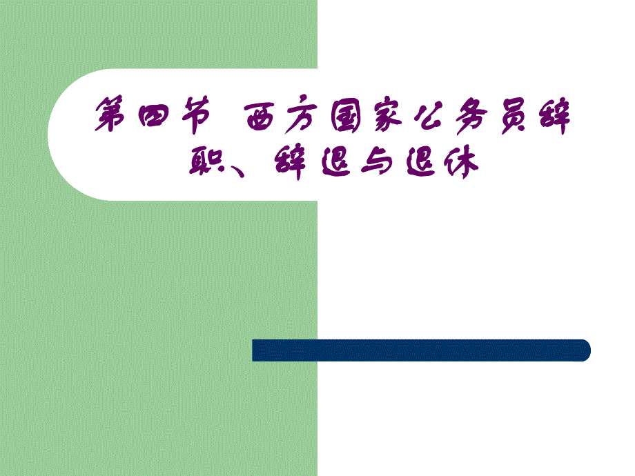 4第四节--西方国家公务员辞职辞退退休_第1页
