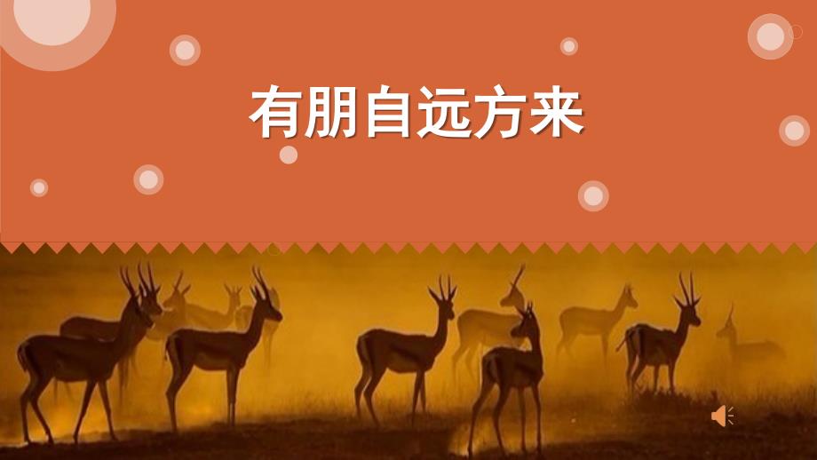 有朋自远方来_第1页