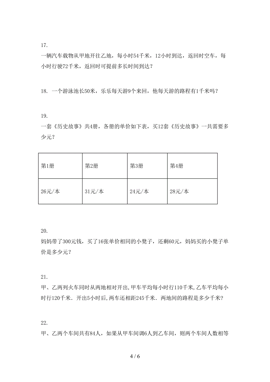 四年级西师大数学上学期应用题家庭专项练习_第4页