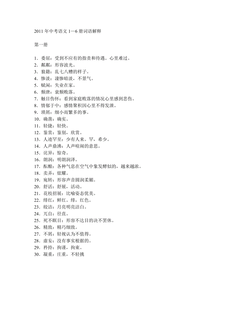 2011年中考语文词语解释_第1页