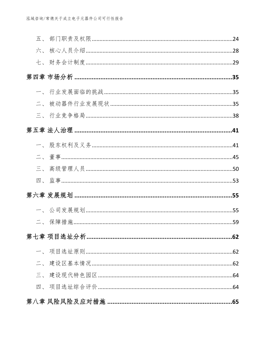 常德关于成立电子元器件公司可行性报告_第3页