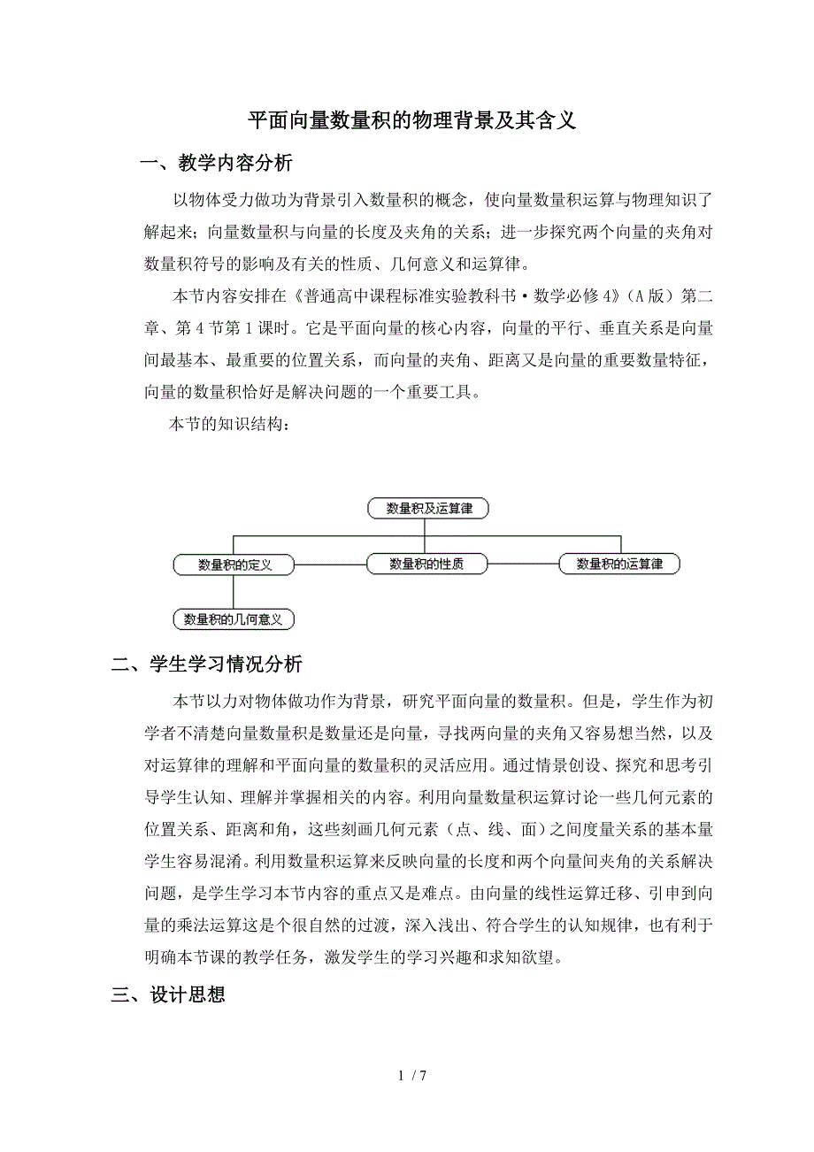 平面向量数量积的物理背景及其含义教学设计_第1页