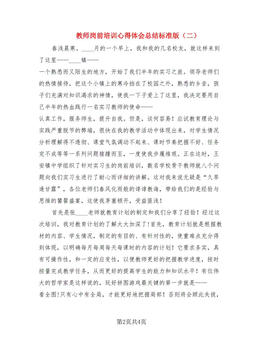 教师岗前培训心得体会总结标准版.doc_第2页