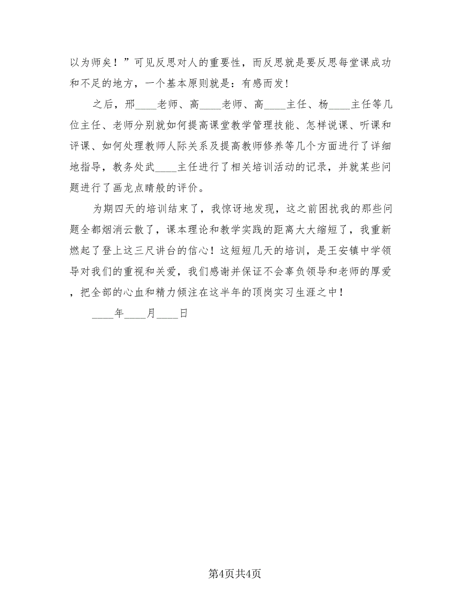 教师岗前培训心得体会总结标准版.doc_第4页