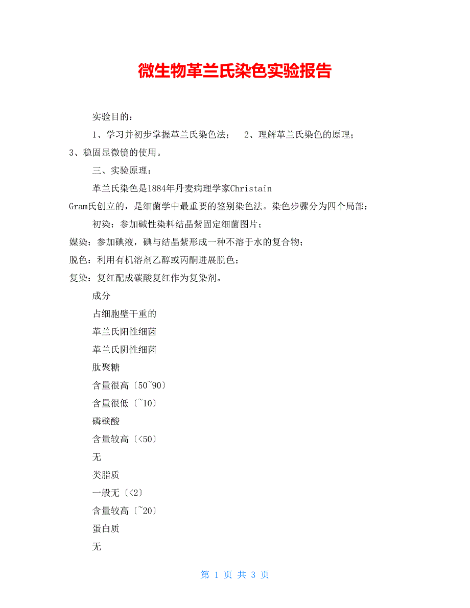 微生物革兰氏染色实验报告_第1页