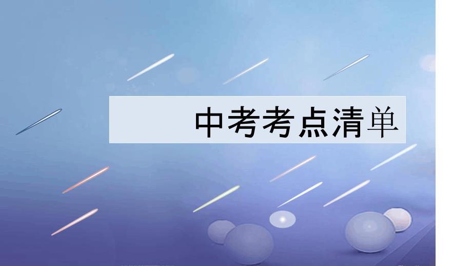 中考英语第一部分教材整理复习篇九全Units1112课件1_第4页