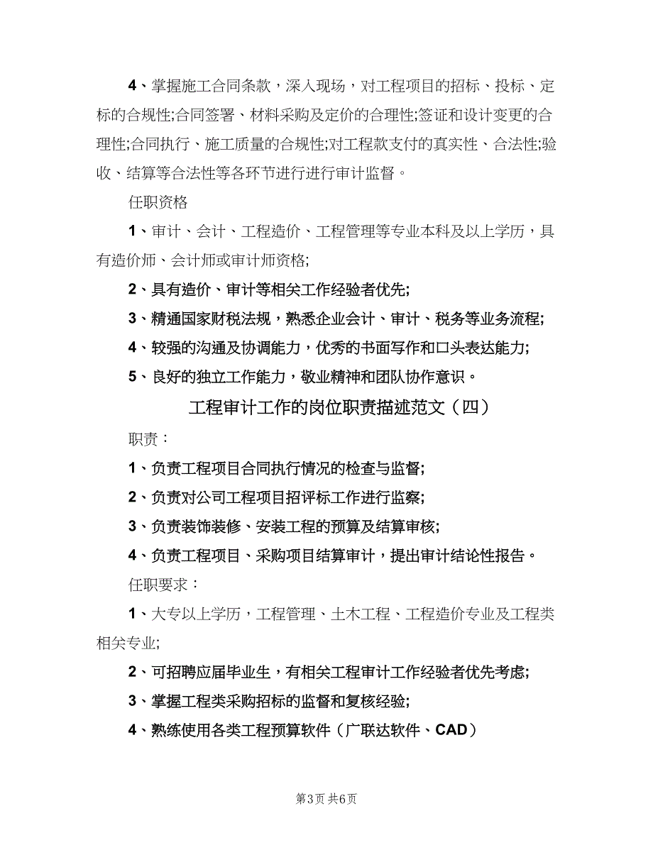 工程审计工作的岗位职责描述范文（七篇）_第3页