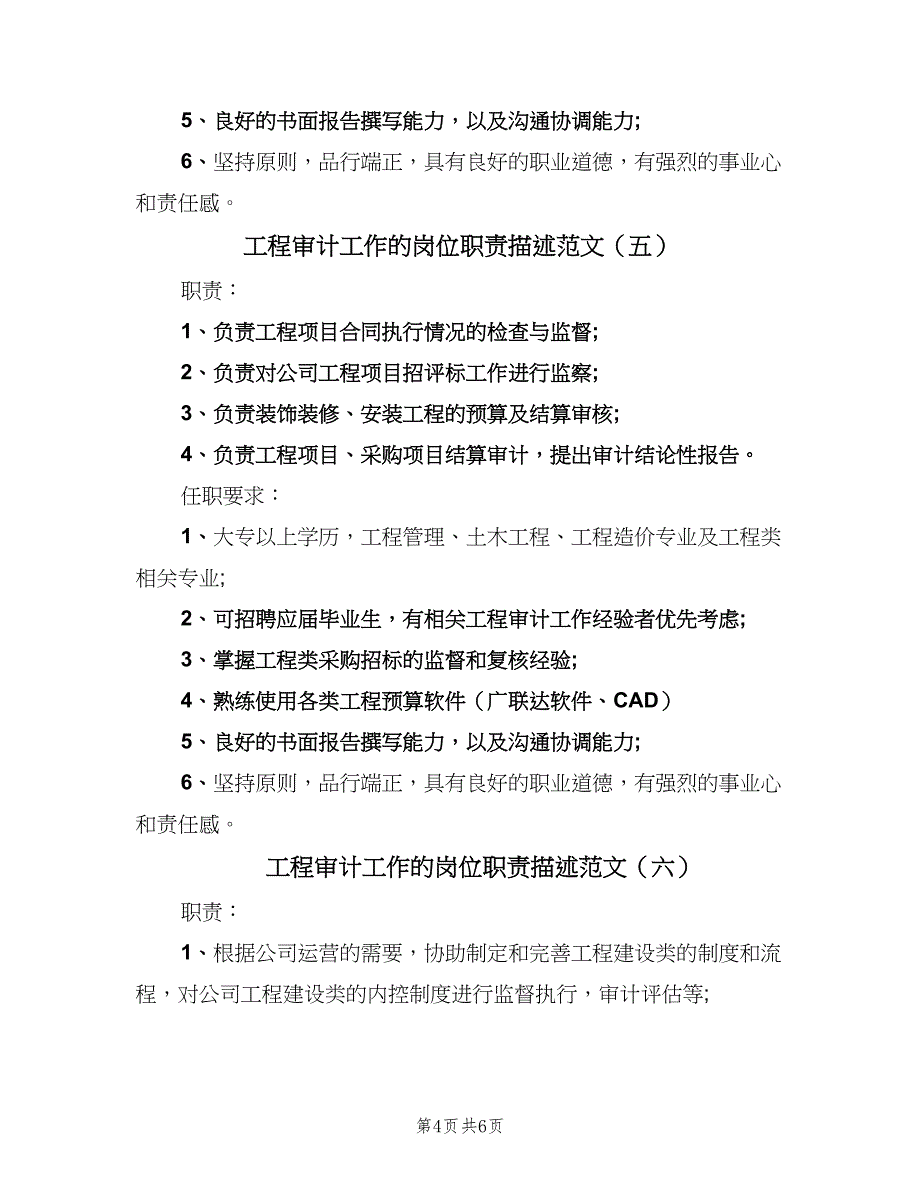 工程审计工作的岗位职责描述范文（七篇）_第4页