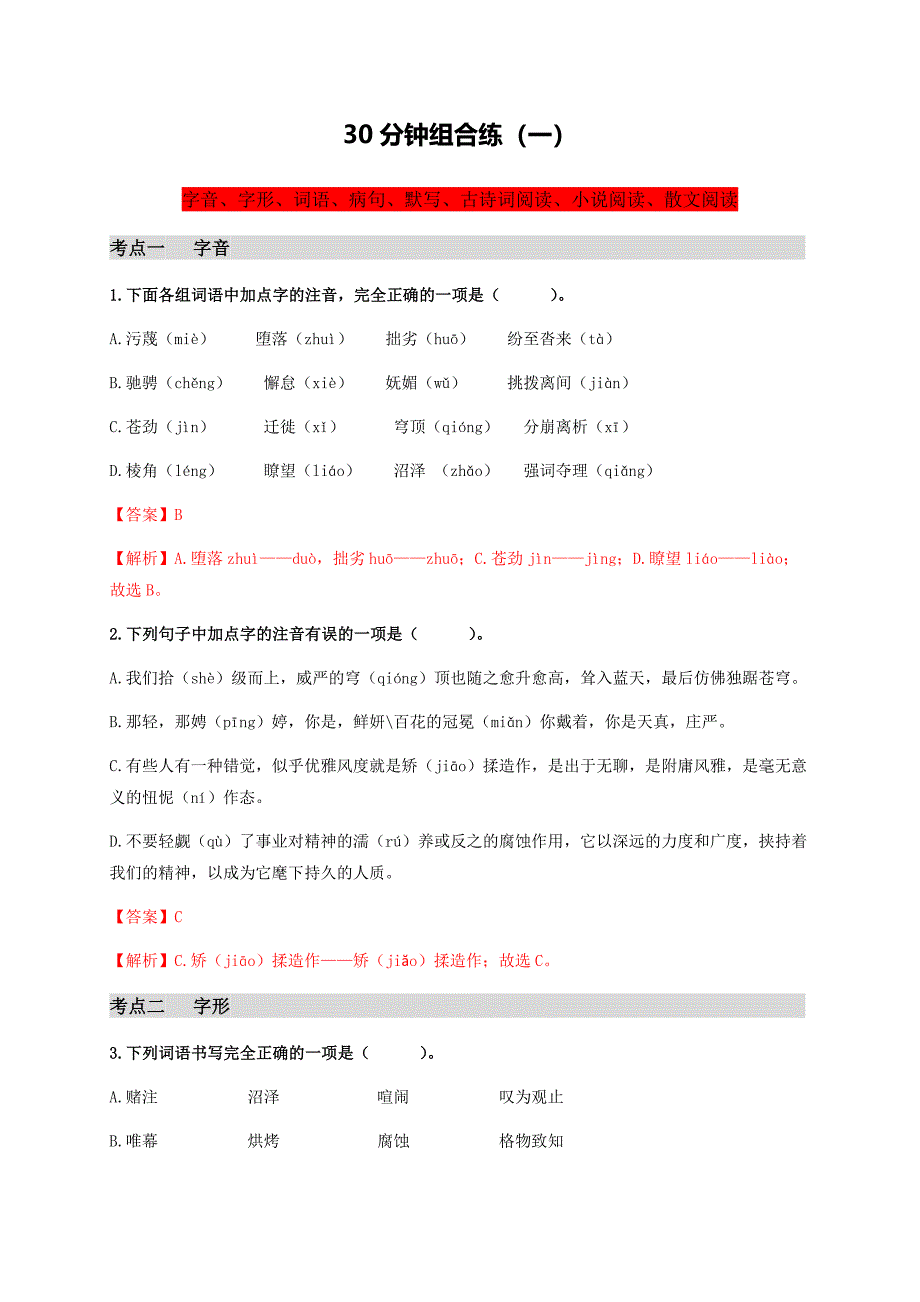 #30分钟组合练（一）-【学亦有道】 八年级语文下学期期末复习30分钟组合练（部编版）（解析版）.docx_第1页