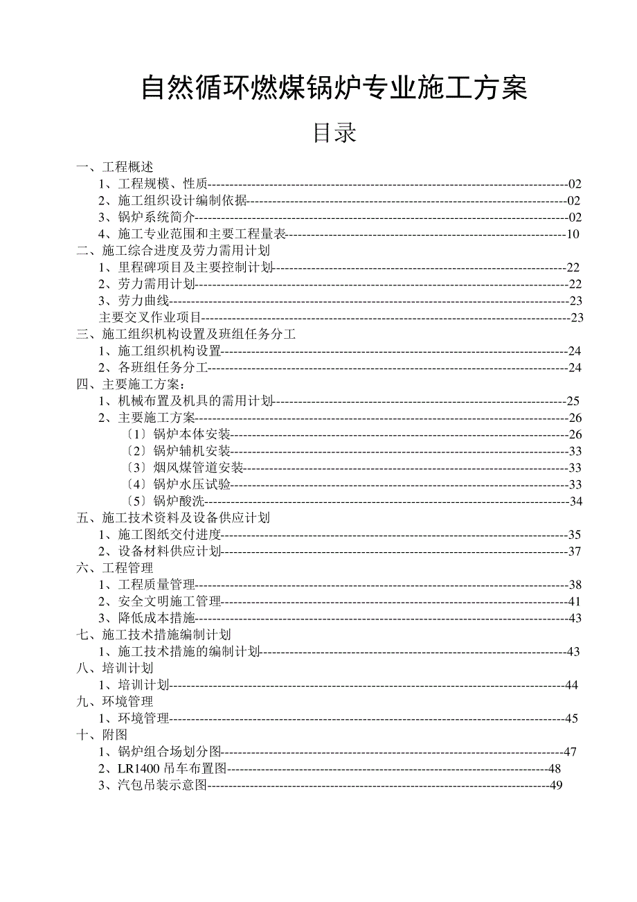 自然循环燃煤锅炉专业施工方案_第1页