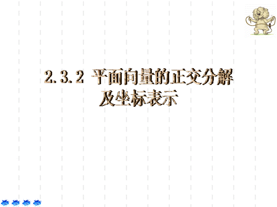 平面向量的正交分解及坐标表示课件ppt_第1页