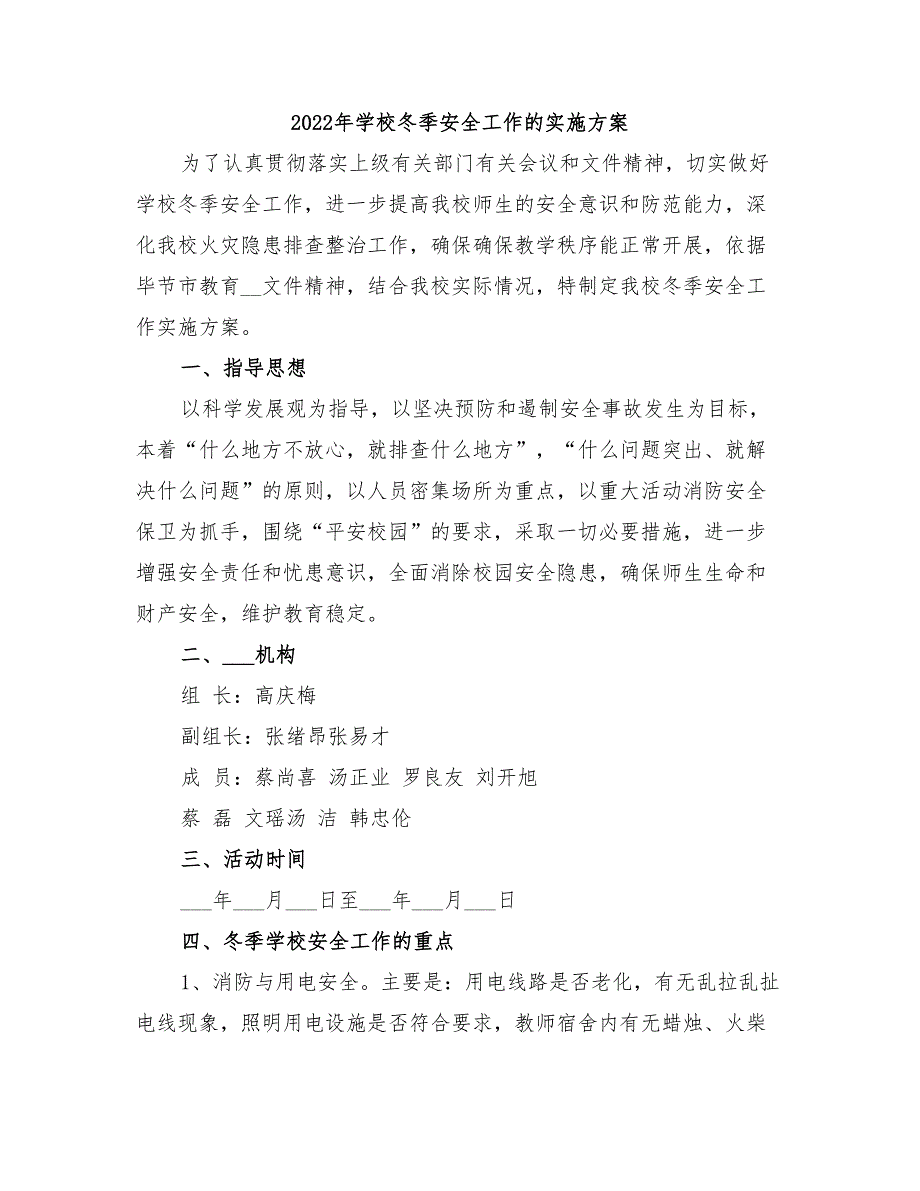 2022年学校冬季安全工作的实施方案_第1页