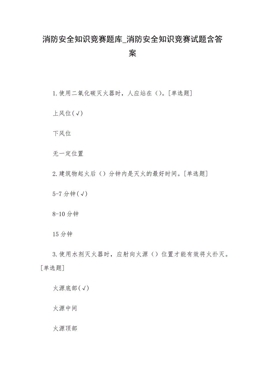 消防安全知识竞赛题库_消防安全知识竞赛试题含答案_第1页