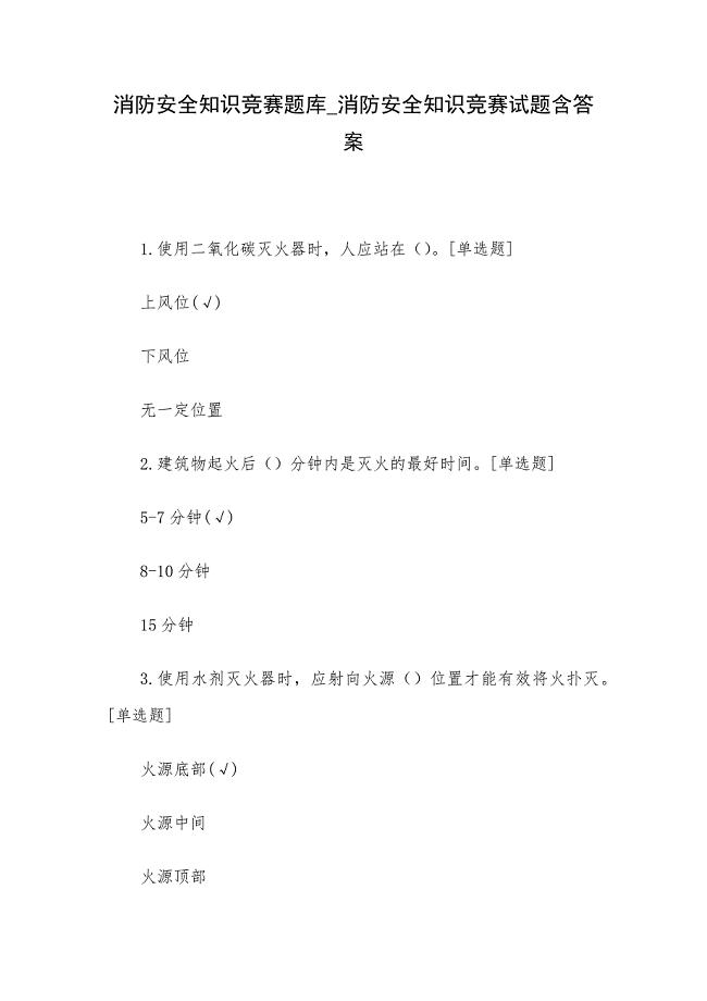 消防安全知识竞赛题库_消防安全知识竞赛试题含答案