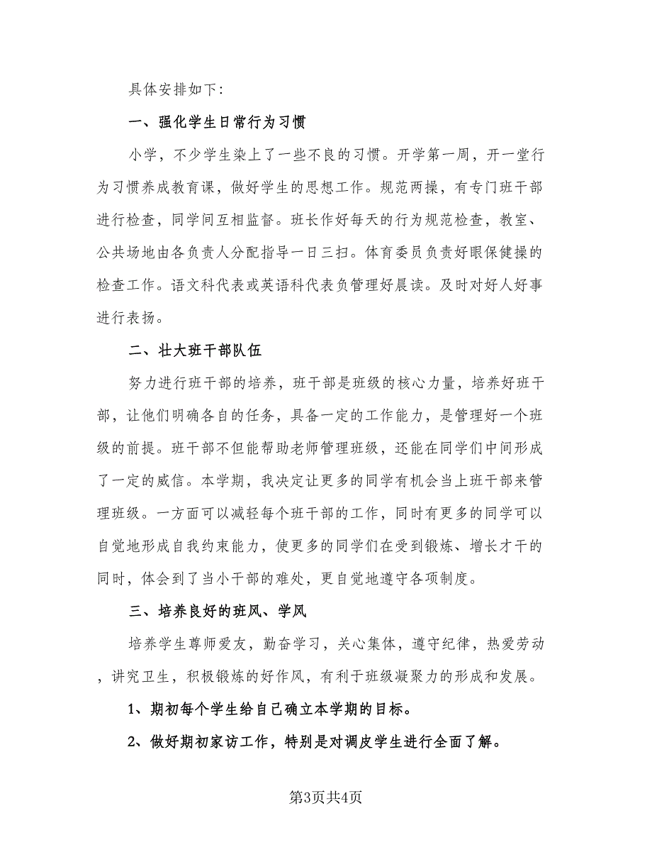 优秀小学班主任个人工作计划样本（二篇）_第3页