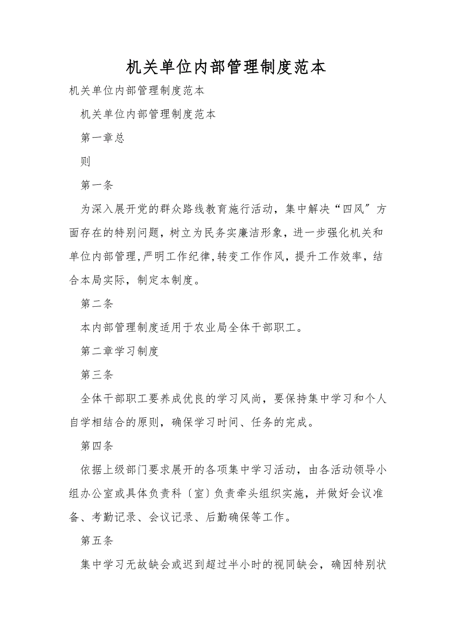 机关单位内部管理制度范本.doc_第1页